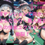 深夜テンションで向かった先はふたなり・美人魔女たちの快楽エクスタシー炸裂カジノ！(楽園への誘い) [d_704114]
