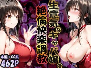 巨根依存症になったキャバ嬢 〜お高い女をハメまくって無料ペットにする〜  古〇川唯編(性春みるく工房) [d_704126]