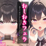 おしおきフェラ〜次なにかやらかしたらまじでコレだからね〜(べえむべえむ) [d_704190]