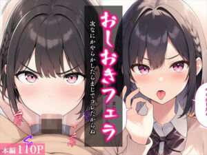 おしおきフェラ〜次なにかやらかしたらまじでコレだからね〜(べえむべえむ) [d_704190]