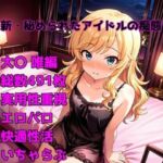 ［R-18］新・秘められたアイドルの痴態［大〇 唯編］(AISIGHT) [d_704200]