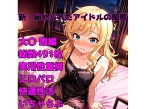 ［R-18］新・秘められたアイドルの痴態［大〇 唯編］(AISIGHT) [d_704200]