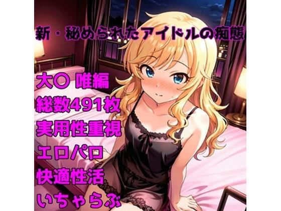 ［R-18］新・秘められたアイドルの痴態［大〇 唯編］(AISIGHT) [d_704200]