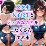スク水女子校生とえっちなことをたくさんする本(だらけっと) [d_704209]