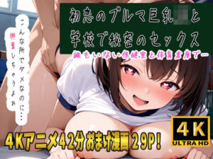 初恋の巨乳ブルマJKと学校でセックス！体育祭でバレないように保健室と体育倉庫で2人だけの秘密のえっちな体操開始！(ぴちぴちパイン) [d_704210]