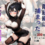 敵組織に捕まったエリート忍者(シロ) [d_704217]