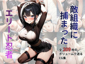 敵組織に捕まったエリート忍者(シロ) [d_704217]