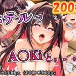 A〇Kiに誘われホテルで。。。(ポンチョ) [d_704224]