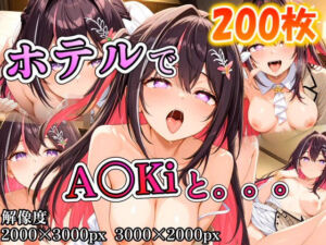 A〇Kiに誘われホテルで。。。(ポンチョ) [d_704224]