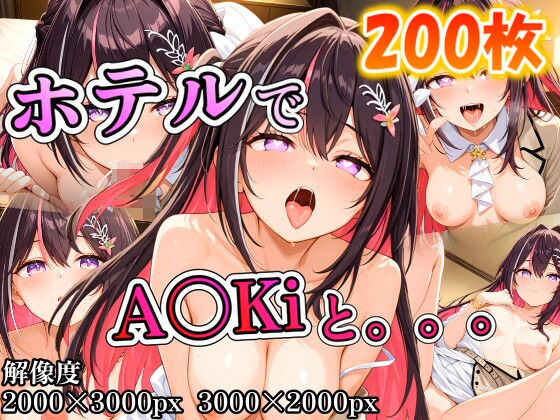 A〇Kiに誘われホテルで。。。(ポンチョ) [d_704224]