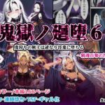 鬼獄の廻堕6 〜精魂百奪の淫儀編〜(しにもの) [d_704254]