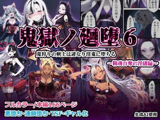 鬼獄の廻堕6 〜精魂百奪の淫儀編〜(しにもの) [d_704254]