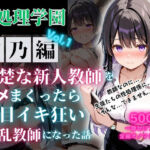 性処理学園〜雪乃編〜清楚な新人教師をハメまくったら涙目イキ狂い淫乱教師になった話(JKクリエイター) [d_704261]