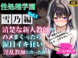 性処理学園〜雪乃編〜清楚な新人教師をハメまくったら涙目イキ狂い淫乱教師になった話(JKクリエイター) [d_704261]
