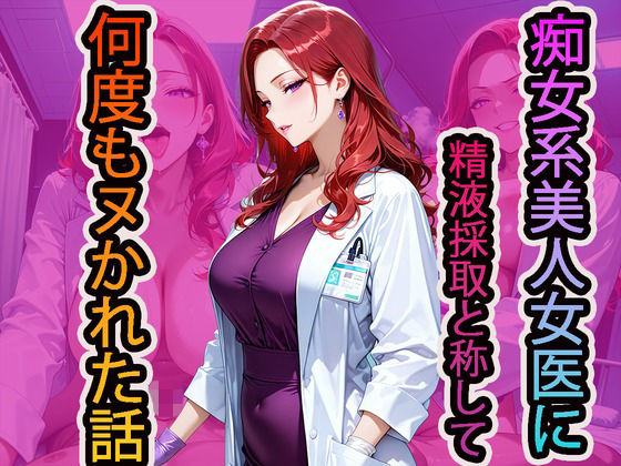 痴女系美人女医に精液採取と称して何度もヌかれた話(NUKI STUDIO) [d_704264]
