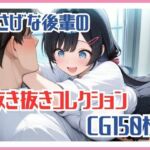 【CG集】おさげな後輩の抜き抜きコレクション(harumaki-works) [d_704289]