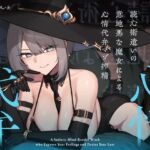 読心術遣いの意地悪な魔女による心情代弁マゾ搾精(シルトクレーテ) [d_704295]