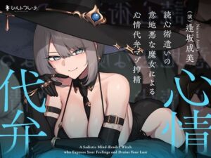 読心術遣いの意地悪な魔女による心情代弁マゾ搾精(シルトクレーテ) [d_704295]