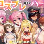 【ToL◯VEる】文化祭コスプレ喫茶でハーレム中出し(ヌキどころ) [d_704302]