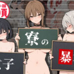 女子寮の暴君(黄金船) [d_704339]