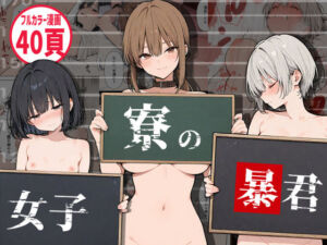 女子寮の暴君(黄金船) [d_704339]