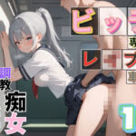 ビッチ用レ●プ車両！乗ったら終点まで乗り継ぎまくってください10【制服美少女の厳選CG500枚収録】(アオとハル) [d_704342]