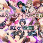 スクールアイドルCG集  虹ヶ咲編(競泳少女) [d_704349]