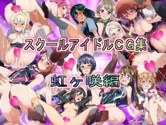 スクールアイドルCG集  虹ヶ咲編(競泳少女) [d_704349]