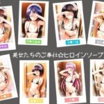 美女たちのご奉仕☆ヒロインソープランド(ヒロインLOVE?) [d_704352]