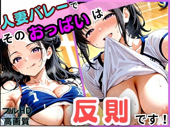 人妻バレーでそのおっぱいは反則です(じごろう(jigorou)) [d_704354]