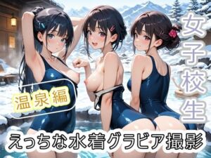 女子校生 えっちな水着グラビア撮影 〜温泉編〜(にゃんてえっちなんだ) [d_704359]