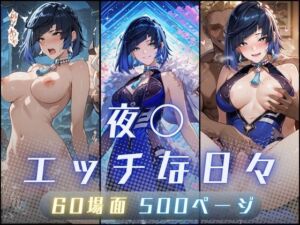 夜〇（イェ〇ン）のエッチな日々(サヤクリエイト) [d_704398]