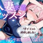 人妻水着レッスン「ダイエット成功しました」って嘘です。〜コーチに中出しされてました〜(戦国まのん) [d_704416]
