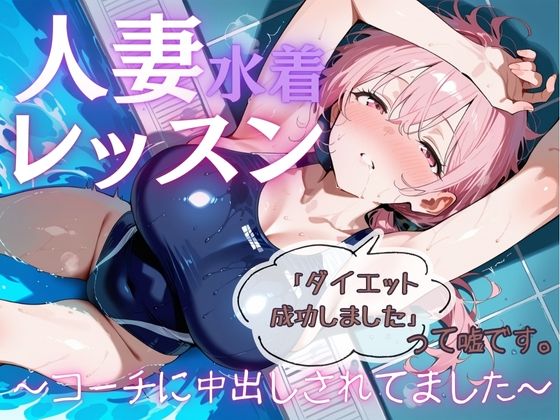 人妻水着レッスン「ダイエット成功しました」って嘘です。〜コーチに中出しされてました〜(戦国まのん) [d_704416]