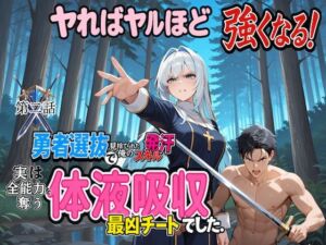 勇者選抜で見捨てられた俺のスキル《発汗》実は全能力を奪う《体液吸収》最凶チートでした。  【第二話】(パンティ大佐) [d_704428]