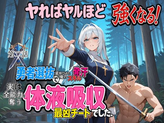 勇者選抜で見捨てられた俺のスキル《発汗》実は全能力を奪う《体液吸収》最凶チートでした。  【第二話】(パンティ大佐) [d_704428]