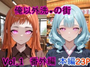 俺以外催●の街 番外編 Vol.1(ブレインキッス) [d_704456]