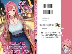 100カ○の羽々○とただセックスするだけ。(ピッツァ6号) [d_704460]