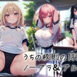 うちの校則の1行目はノーブラ＆ブルマ(くまとねこ屋) [d_704492]