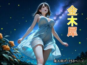 金木犀(恋愛脳デートクラブ) [d_704506]