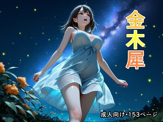 金木犀(恋愛脳デートクラブ) [d_704506]