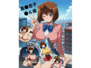 真●杏子●●歳(たちまる) [d_704525]