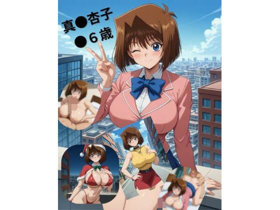 真●杏子●●歳(たちまる) [d_704525]