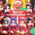 らん◯、今夜はオジサンの嫁なる！〜中出しクリスマス大騒ぎ〜(ひなたぼっこ堂) [d_704534]