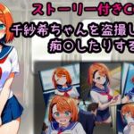 千紗希ちゃんを盗撮したり痴○したりする話(相田ナリラ) [d_704551]