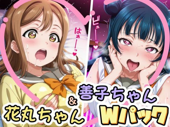 善子ちゃん＆花丸ちゃんのえっちなCG集(かたい棒) [d_704567]