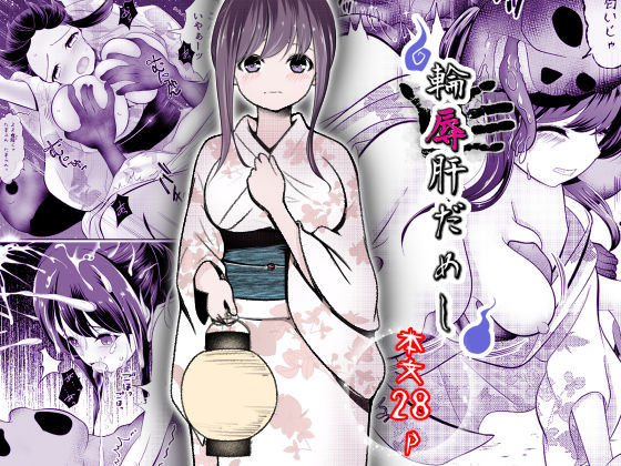 輪辱肝だめし(ほとりの小屋) [d_704570]