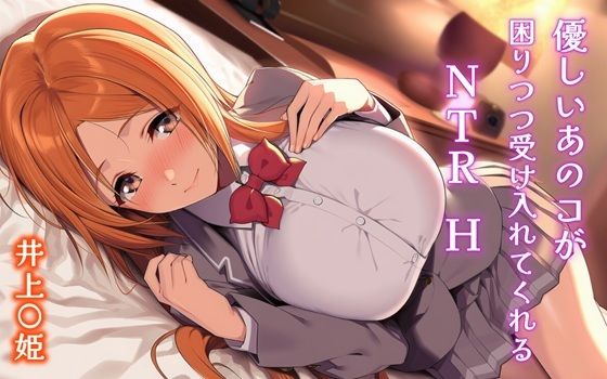 優しいあのコが困りつつ受け入れてくれるNTRH 井上〇姫(Isabelleボックス) [d_704578]
