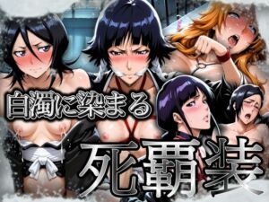 白濁に染まる死覇装 〜5名の女死神はボテ腹に〜(ぽるん) [d_704579]