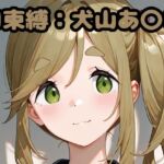 AI束縛:犬山あ〇い(いちはち) [d_704580]